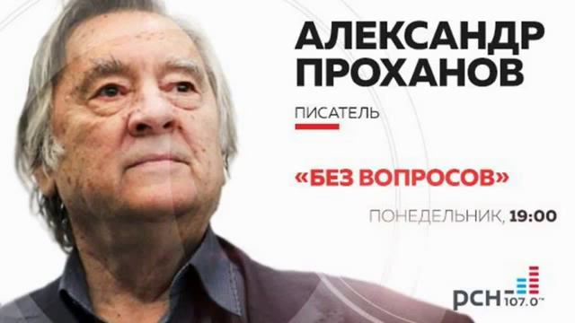 Александр Проханов. "Без вопросов" на РСН 18 04 2016 смотреть онлайн