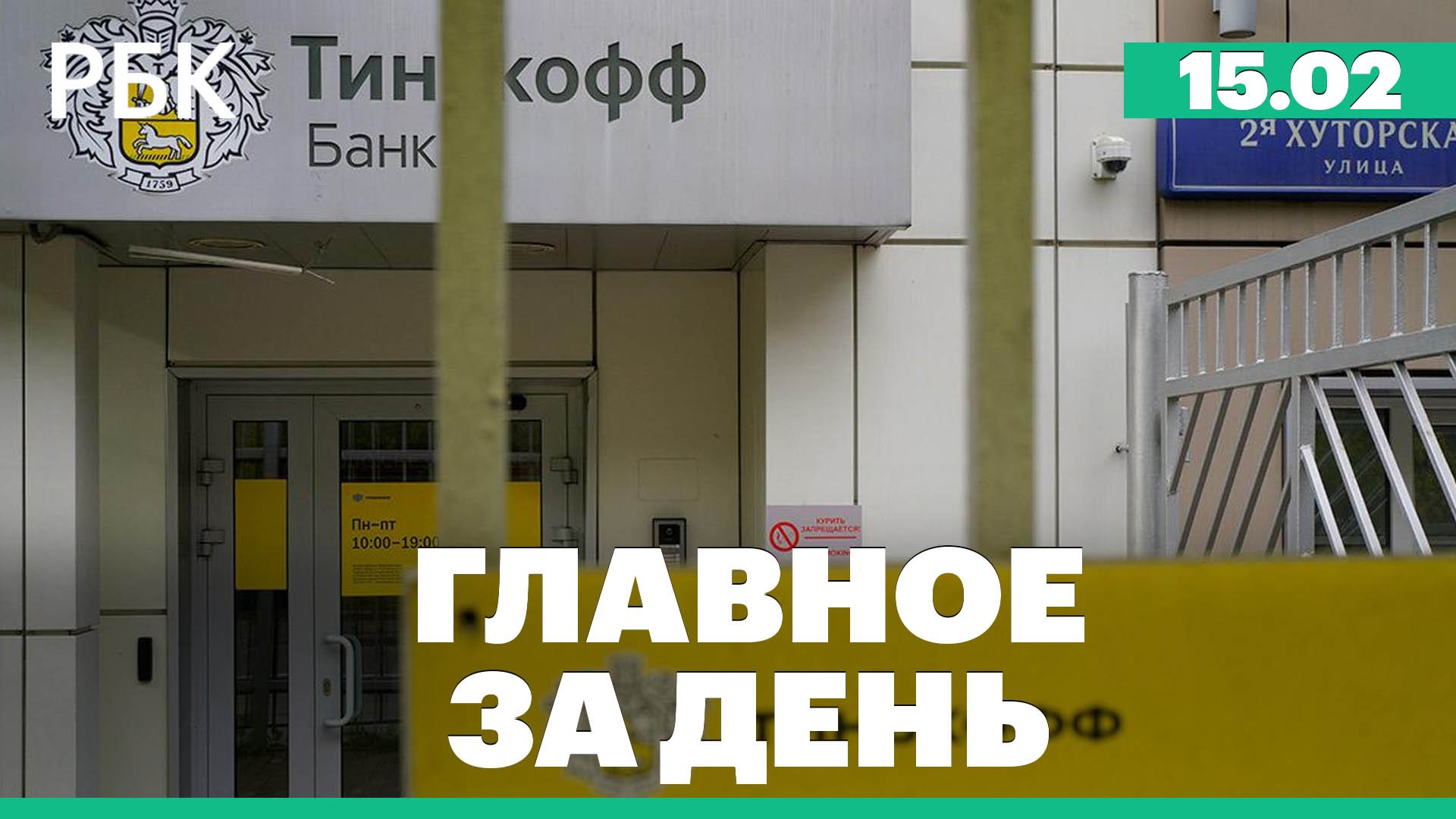 Тинькофф, Альфа-банк и Росбанк могут отключить от SWIFT. Дисконт на российскую нефть