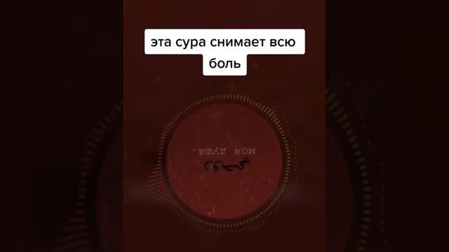 Эта сура снимает всю боль,Ин шаа Аллах смотреть онлайн