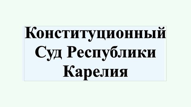 Конституционный Суд Республики Карелия смотреть онлайн