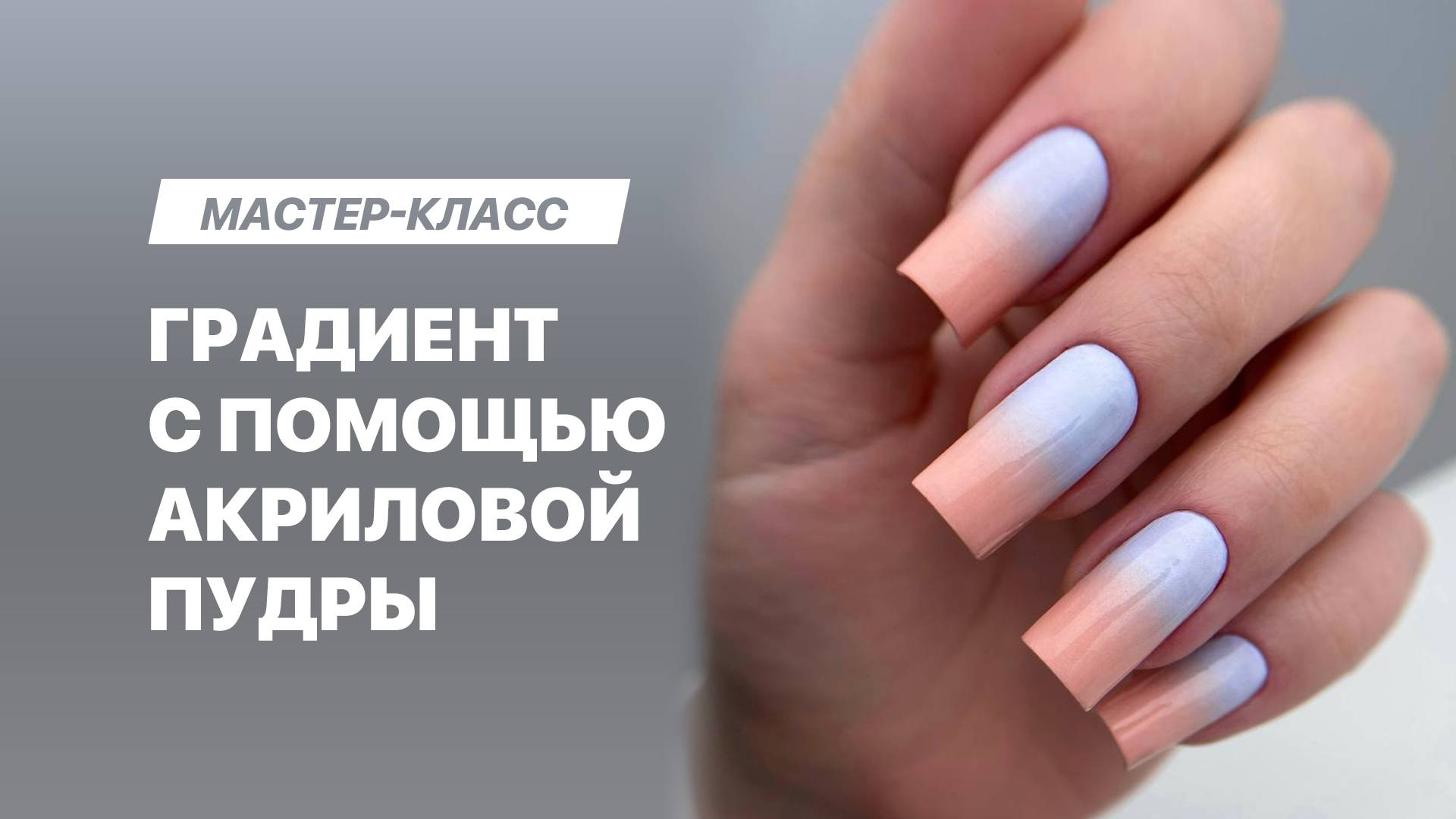 Как сделать градиент с помощью акриловой пудры смотреть онлайн