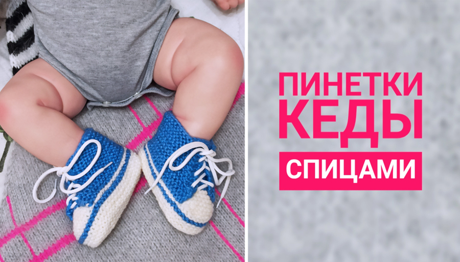 Кеды-пинетки спицами для малышей/Подробный МК