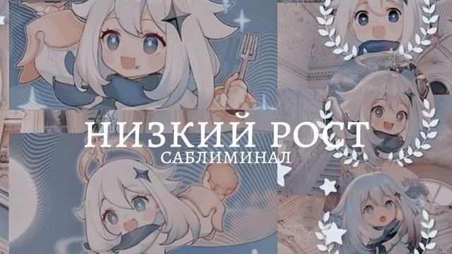 Саблиминал На Низкий Рост [subliminal.99.9%] информация в комментариях. смотреть онлайн