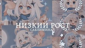 Саблиминал На Низкий Рост [subliminal.99.9%] информация в комментариях.