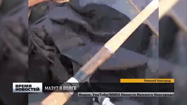 Мазут в Волге обнаружил нижегородский рыбак смотреть онлайн