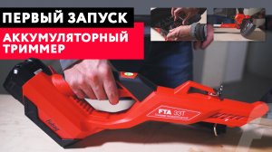 Как запустить аккумуляторный триммер. Обзор новинки. Садовый аккумуляторный триммер FUBAG FTA 33 T.