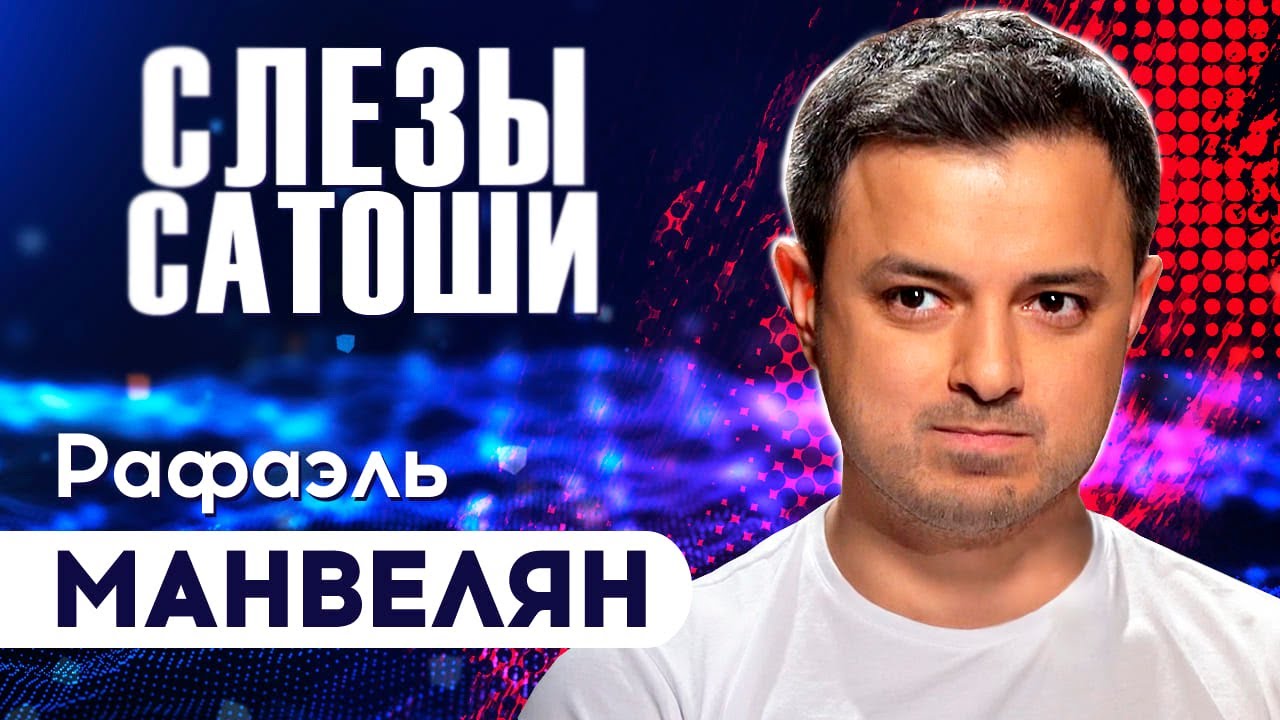 СЛЕЗЫ САТОШИ интервью Биткоином манипулируют ? Chia Network СКАМ-проекты смотреть онлайн