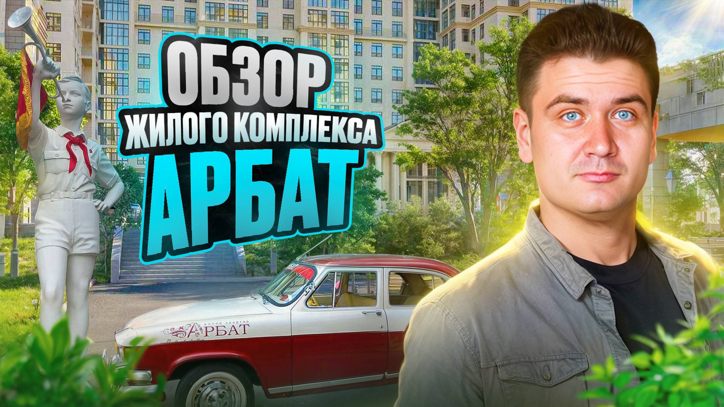 Обзор жилого комплекса Арбат смотреть онлайн