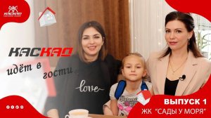 Новая рубрика «Каскад идёт в гости». Выпуск 1. ЖК «Сады у моря»