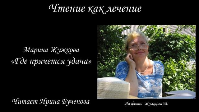 "Где прячется удача?": литературная презентация по творчеству Марины Жужковой смотреть онлайн