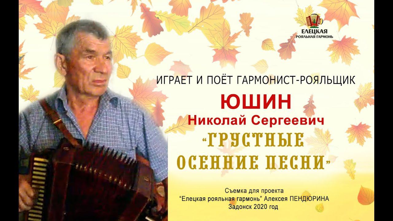 Поёт грустные осенние песни и играет на роялке Николай Юшин смотреть онлайн