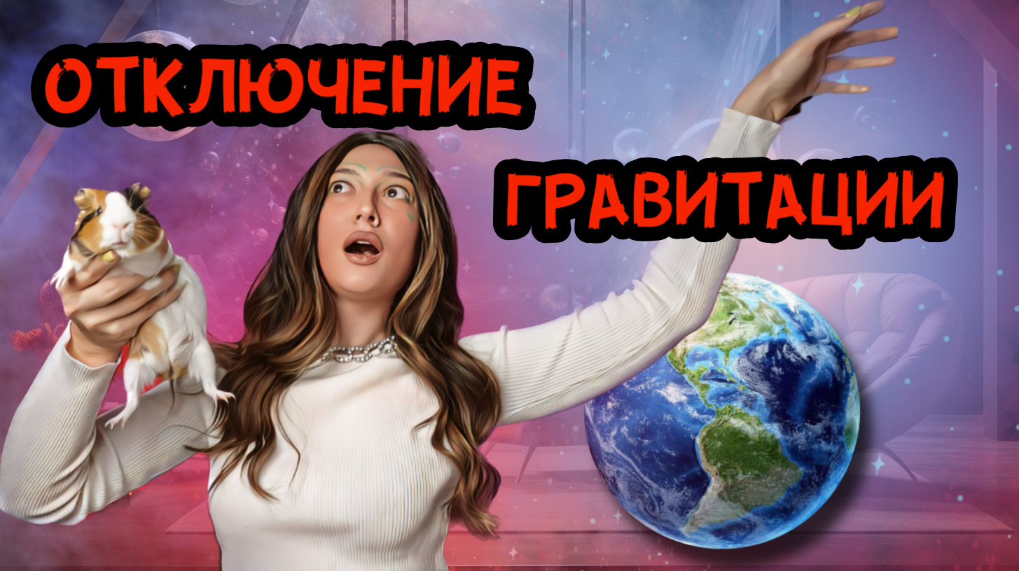 Что с нами произойдет, если ИСЧЕЗНЕТ гравитация? смотреть онлайн