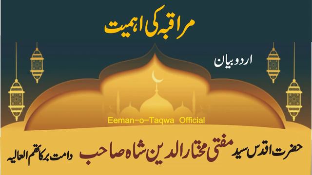 Muraqiba ki Ahmiat By Syed Mufti Mukhtar Uddin Shah Sahib | Jamia Zakaria Karbogha Sharif смотреть онлайн