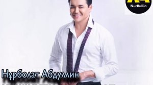 Нұрболат Абдуллин - Кешіккен махаббат