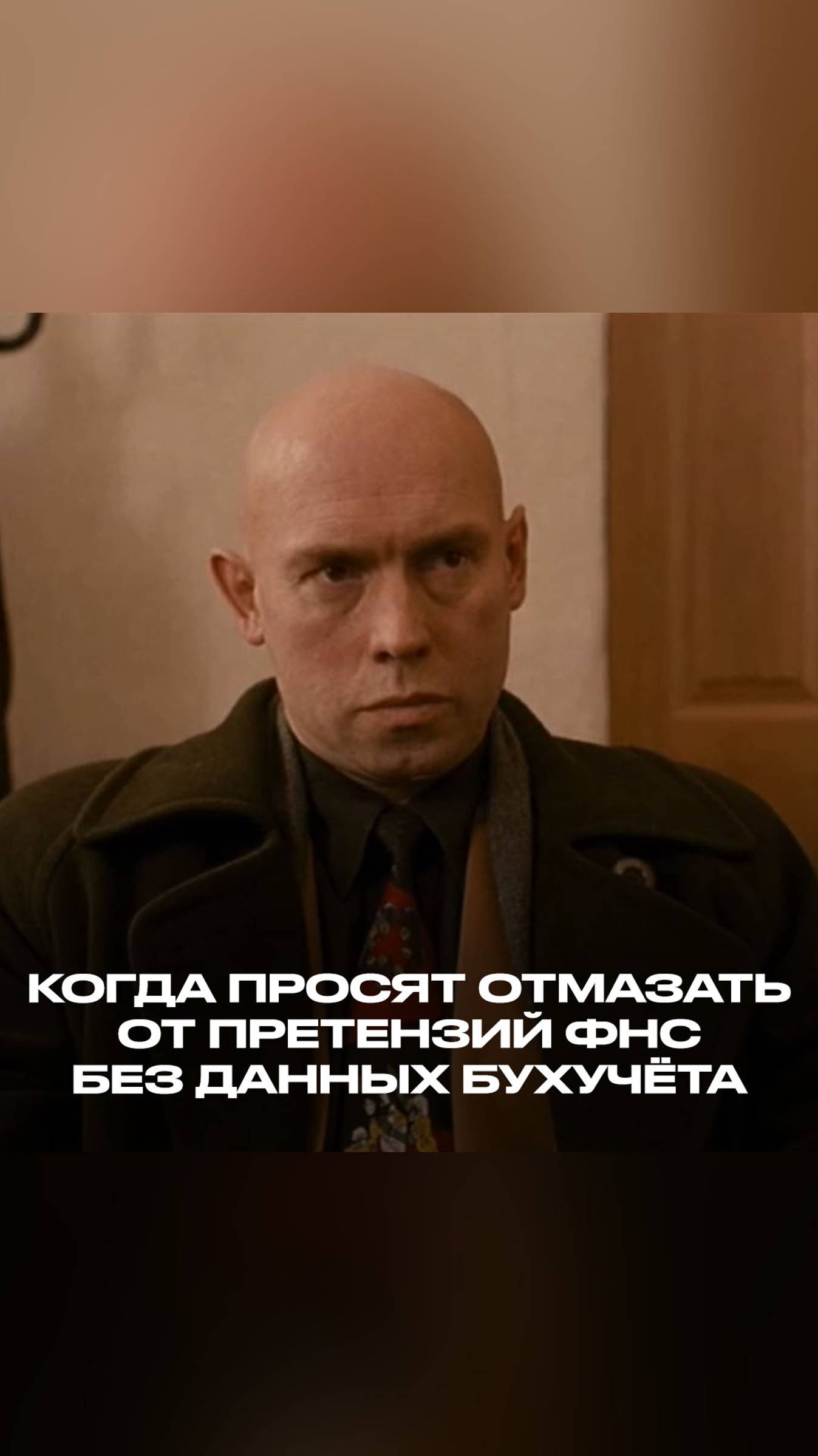 Когда просят отмазать от претензий ФНС без данных бухучёта смотреть онлайн