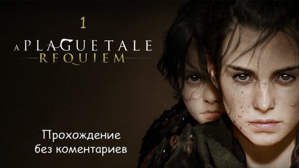ПОБЕГ ИЗ ЗАМКА / A PLAGUE TALE: REQUIEEM / рус. сабы. [Babigruhin] Часть 1