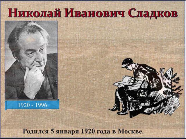 Николай Сладков смотреть онлайн