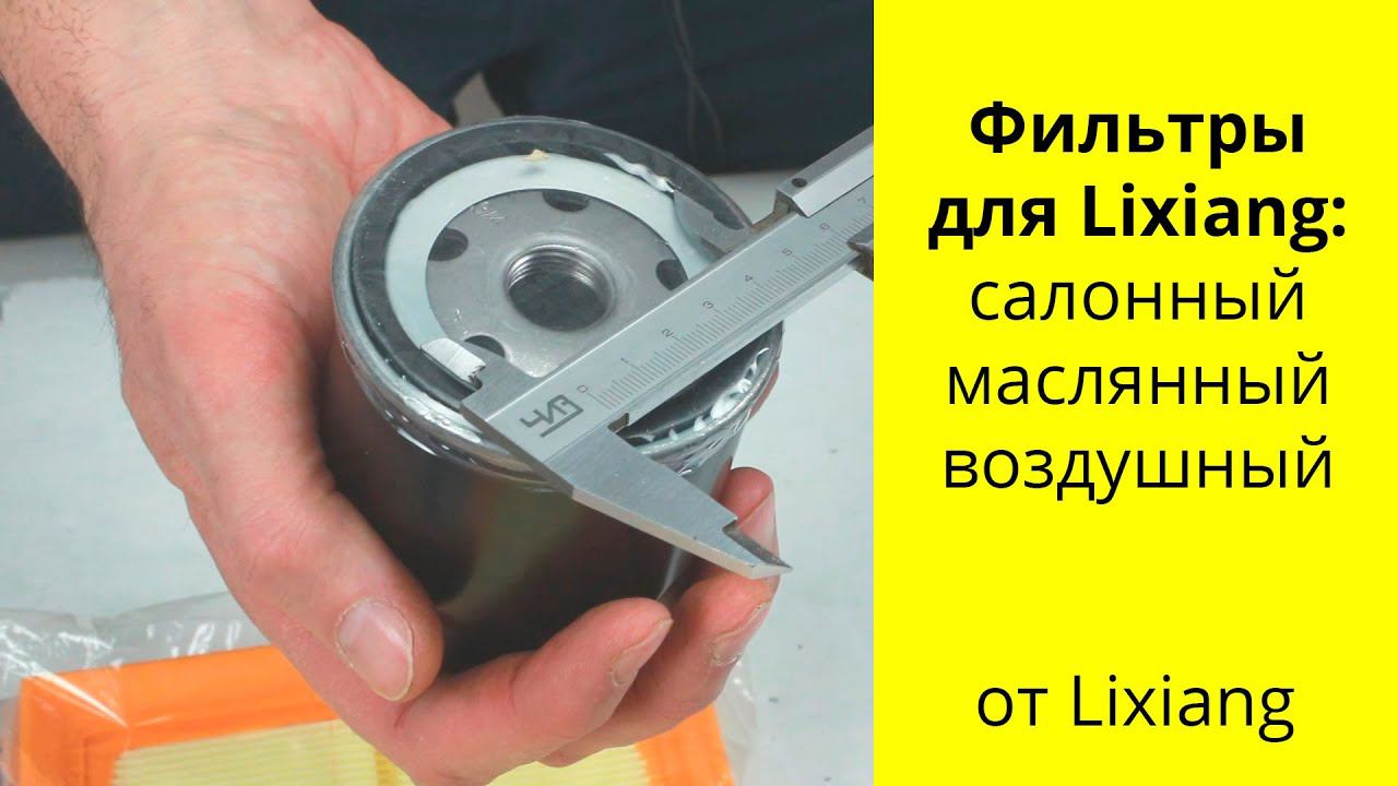 LIXIANG Li, L7, L8, L9 обзор фильтров: масляный X011001787, воздушный X01129150063, салонный. смотреть онлайн