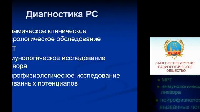 Исправникова Ю.С."МРТ характеристика изменений головного мозга при рассеянном склерозе" смотреть онлайн