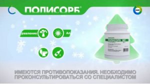 Реклама Полисорб — Декабрь 2023, 5с