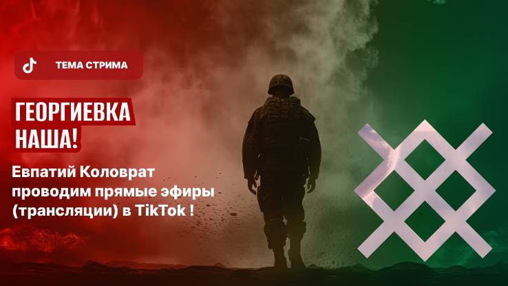 ЕВПАТИЙ КОЛОВРАТ ПРЯМОЙ ЭФИР ТЕМА СТРИМА: ГЕОРГИЕВКА НАША! смотреть онлайн