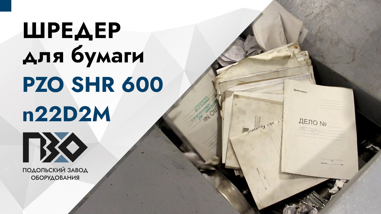 Шредер для бумаги | Шредер двухвальный PZO SHR-600n22D2M смотреть онлайн