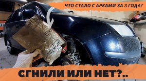 Шумоизоляция арок снаружи. Сгнили арки или нет через 3 года после шумоизоляции?