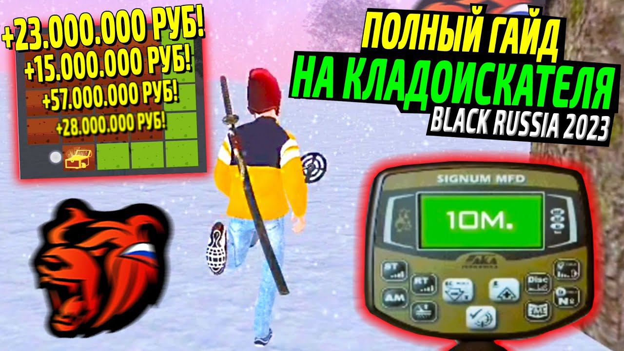 САМАЯ ПРИБЫЛЬНАЯ РАБОТА КЛАДОИСКАТЕЛЬ НА БЛЕК РАША! САМЫЙ ЛУЧШИЙ ЗАРАБОТОК НА BLACK RUSSIA!