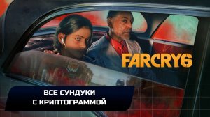 Far Cry 6 - Все сундуки с криптограммой (Достижение «Разминка для мозгов»)