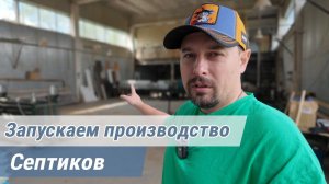 Налаживаем производство септиков. Серия : «До»