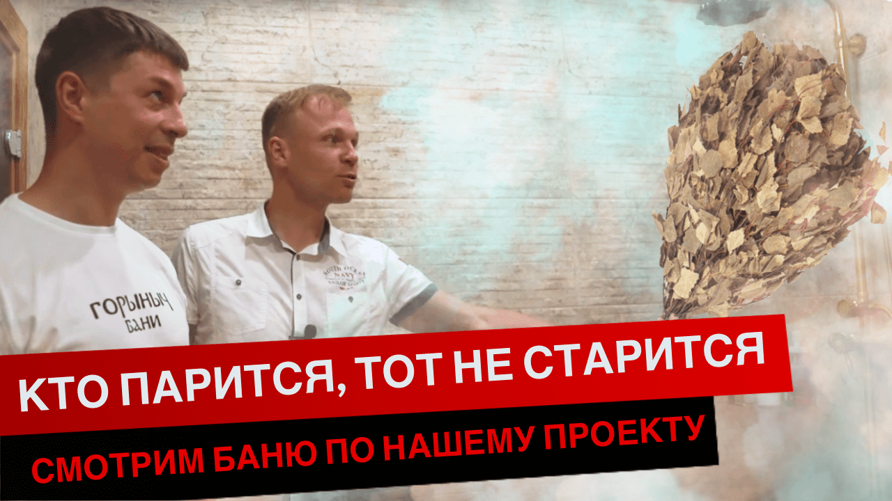 КТО ПАРИТСЯ, ТОТ НЕ СТАРИТСЯ. СМОТРИМ БАНЮ ПО НАШЕМУ ПРОЕКТУ смотреть онлайн