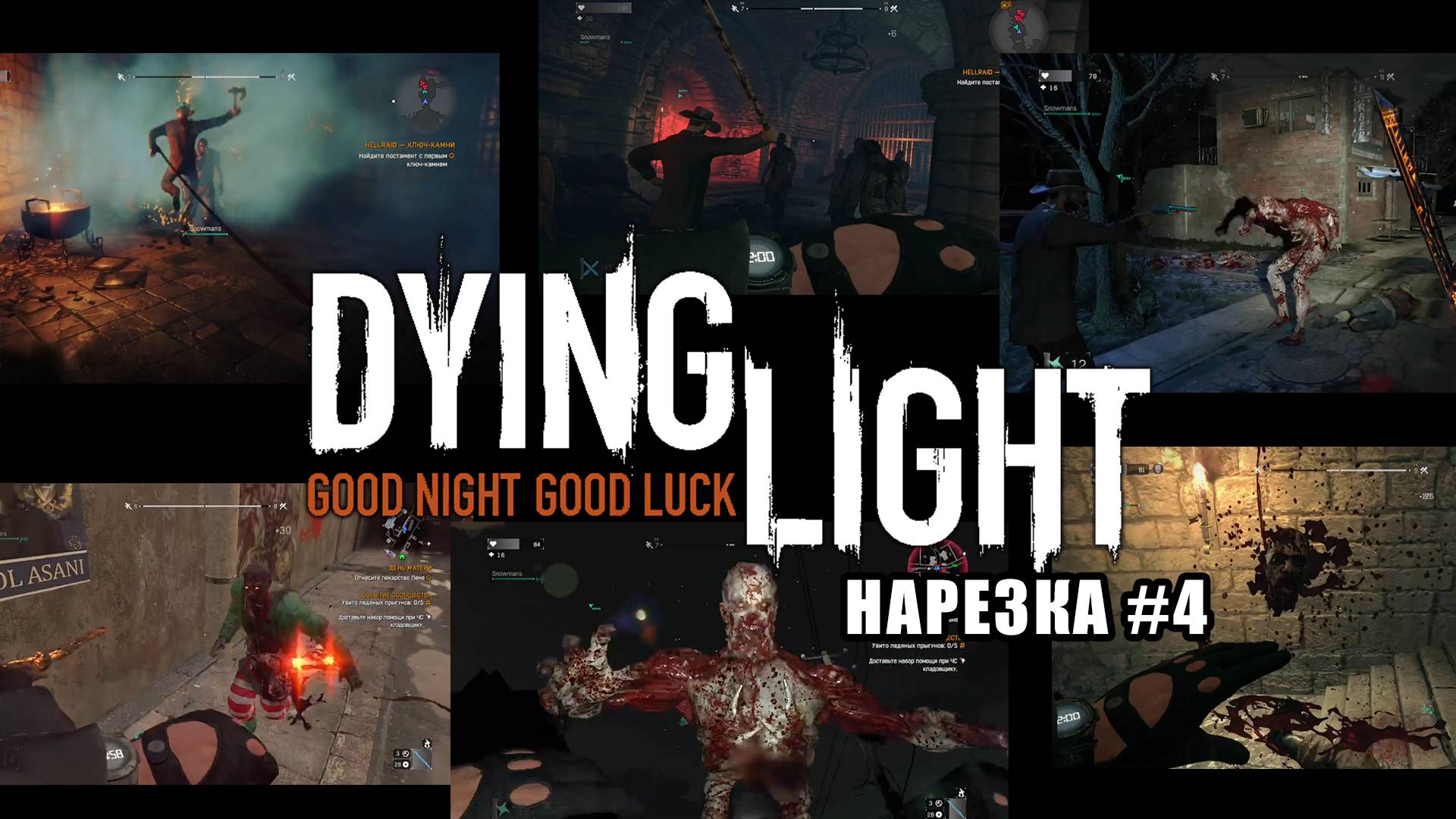 УБИЙЦЫ НЕЖИТИ! / Dying Light в кооперативе - [Нарезка-#4] / +18