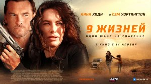 9 жизней 16+