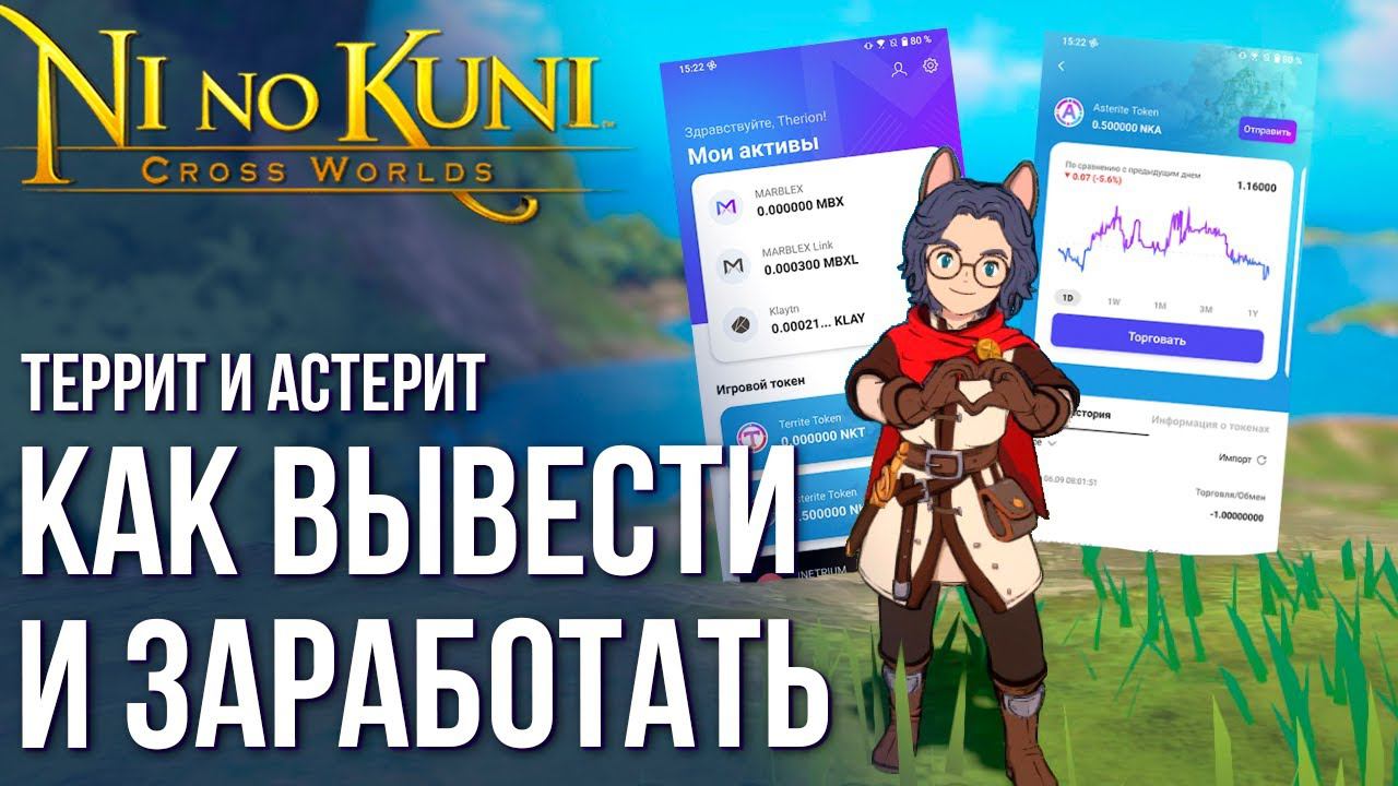 Ni no Kuni: Cross Worlds - Как вывести Террит и Астерит на биржу. Сколько можно заработать? Гайд. смотреть онлайн