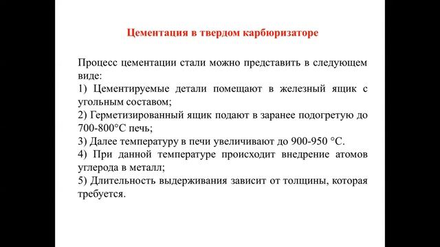 Раздел 3 Лекция 3 Цементация в твердом карбюризаторе смотреть онлайн