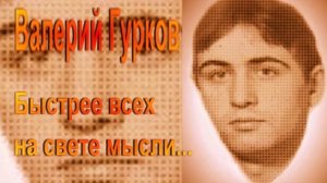 Быстрее всех на свете мысли_Валерий Гурков_стихи
