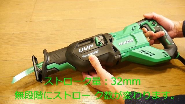HiKOKI「電子 セーバソー／CR13VEY」レシプロソー（ハイコーキ・ACブラシレスモーター搭載・オービタル機構付き・火花が出ず解体作業に便利な電動工具）