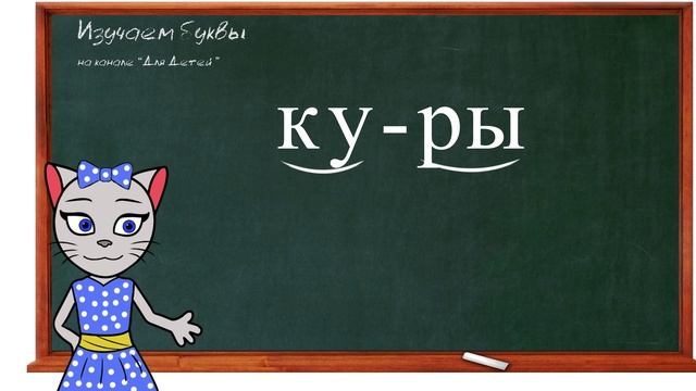 ? Урок 12. Учим букву К, читаем слоги, слова и предложения вместе с кисой Алисой. (0+) смотреть онлайн