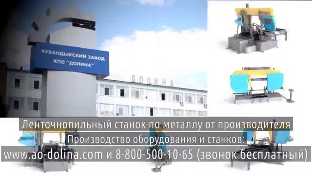 Ленточнопильный станок по металлу автомат