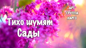 Тихо Шумят Сады, Арт-группа LARGO