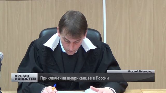 Двоих граждан США выдворяют из Нижнего Новгорода смотреть онлайн