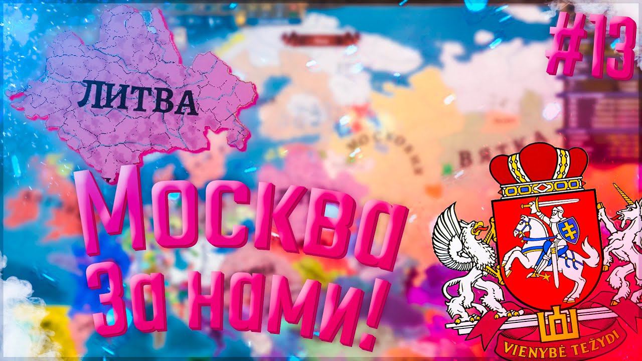 Europa Universalis 4 | Russian Universalis 2.5 | Литва #13 Москва За нами!