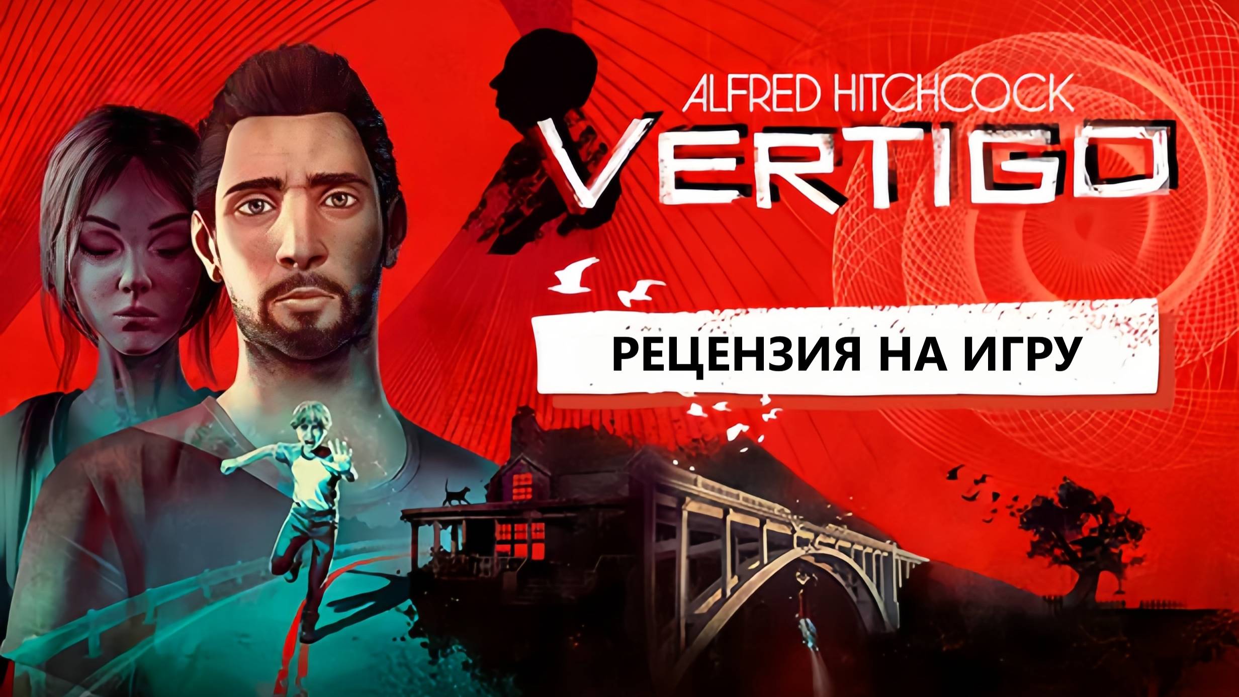 Настоящая гордость интерактивного кино! / Обзор Альфред Хичкок: Головокружение