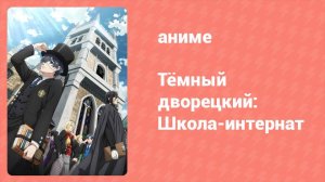 Тёмный дворецкий: Школа-интернат 3 серия (аниме-сериал, 2024)