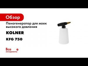 Использование пеногенератора с ёмкостью Kolner KFG 750  Must have для мойки высокого давления