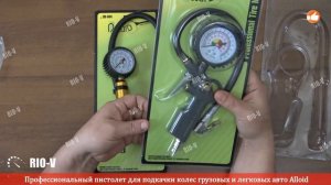✅ Пистолет для подкачки колес грузовых и леговых авто Alloid | Проверенный продавец RIO-V.biz