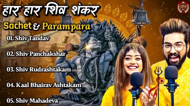 Sachet &Parampara Top5 Song (Jukebox) Har Har Shambhu Shiv Mahadeva | हर हर शिव शंकर | New Song2022