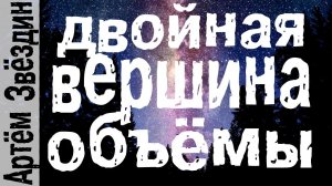 Двойная вершина объёмы [Артём Звёздин]