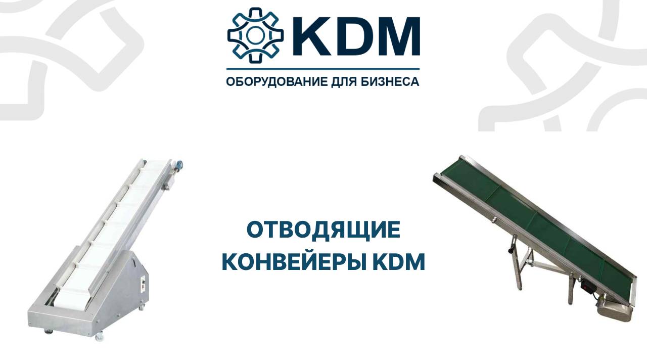 Отводящие конвейеры KDM