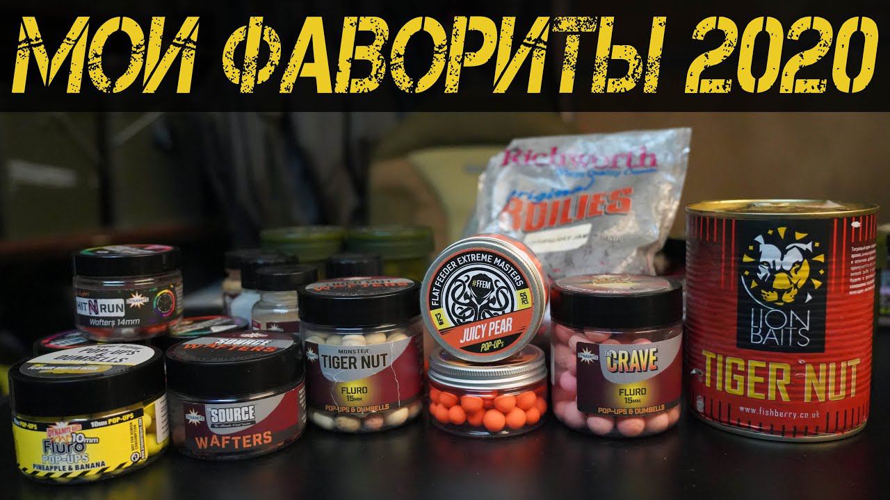 ТОП ЛУЧШИХ НАСАДОК ДЛЯ ЛОВЛИ КАРПА. МОИ ФАВОРИТЫ СЕЗОНА 2020. смотреть онлайн